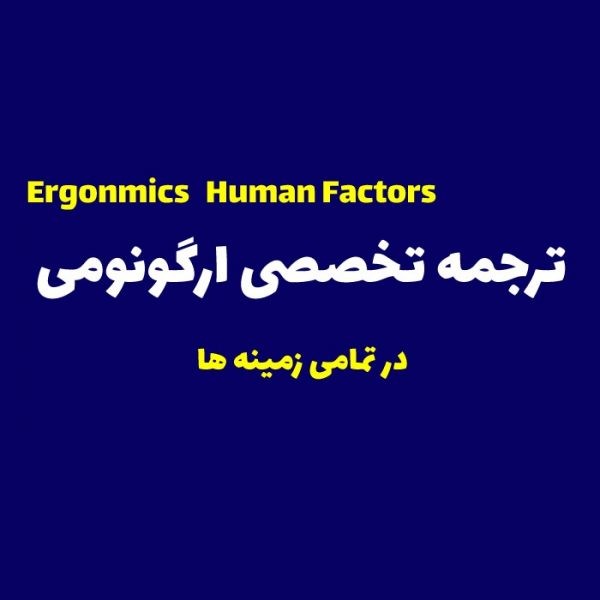 ترجمه تخصصی رشته ارگونومی
