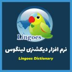 نرم افزار دیکشنری لینگوس (Lingoes)+راهنمای استفاده
