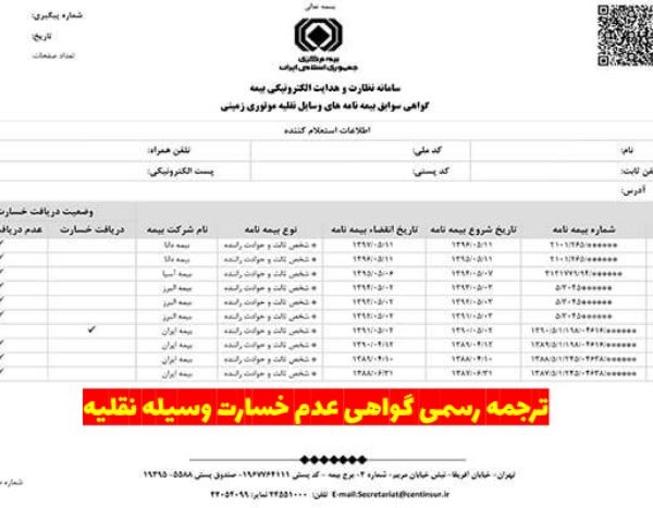 ترجمه رسمی گواهی عدم خسارت خودرو