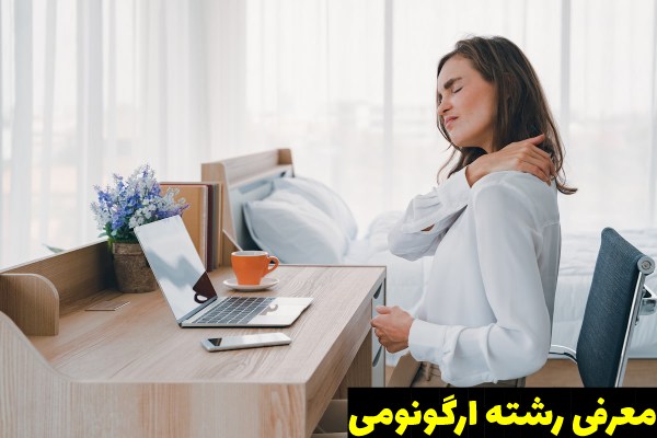 رشته ارگونومی