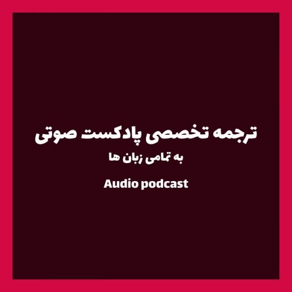 ترجمه تخصصی پادکست صوتی به تمامی زبان ها