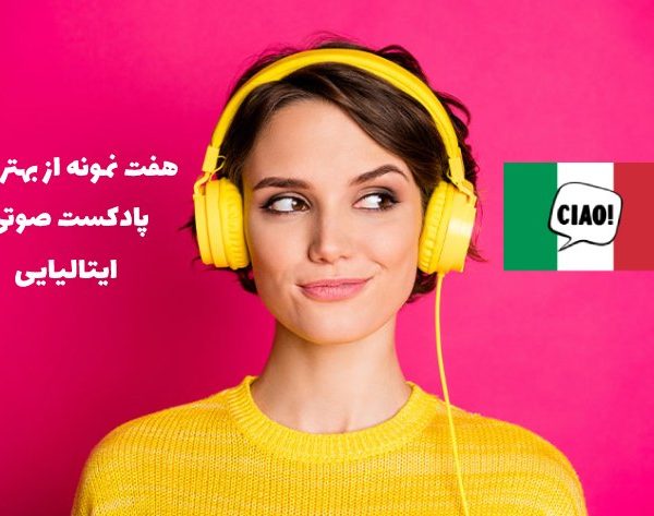 7 پادکست صوتی ایتالیایی برای مترجمان و زبان آموزان