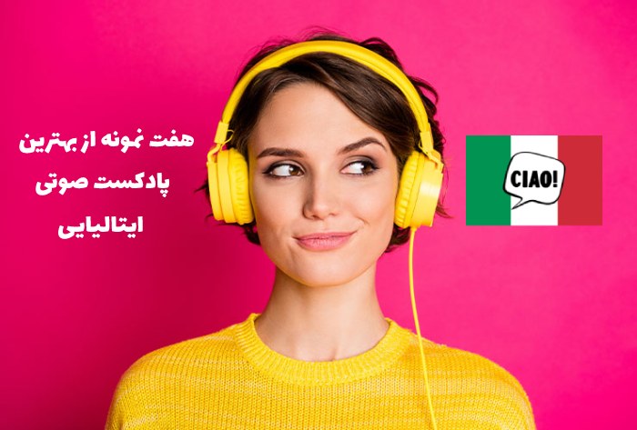 7 پادکست صوتی ایتالیایی برای مترجمان و زبان آموزان