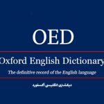 آشنایی با دیکشنری آکسفورد