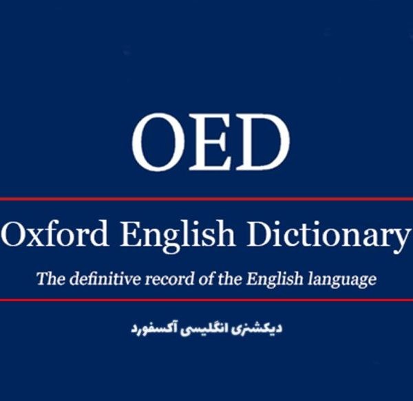 آشنایی با دیکشنری آکسفورد