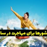 بهترین کشورها برای مهاجرت در سال 2022
