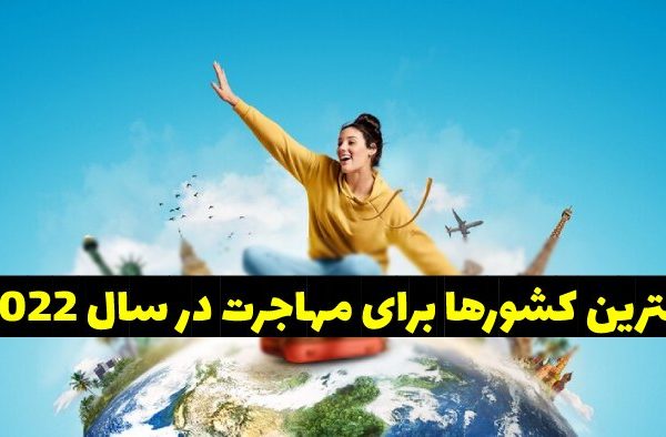بهترین کشورها برای مهاجرت در سال 2022