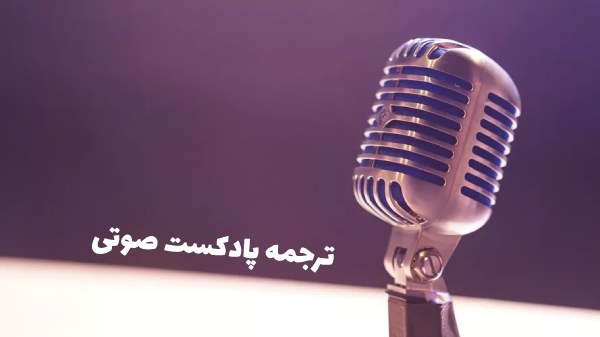 ترجمه پادکست صوتی