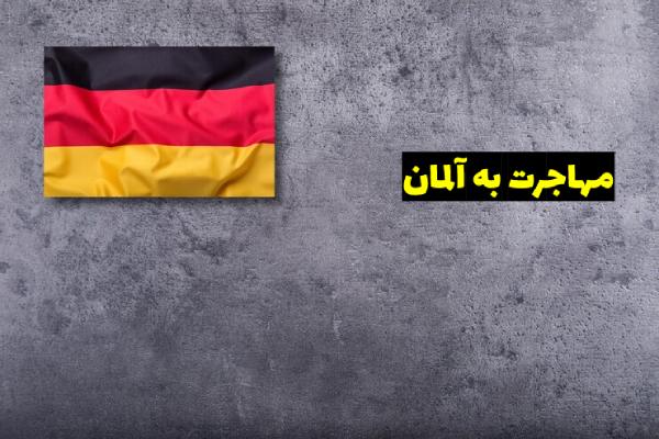 مهاجرت به آلمان