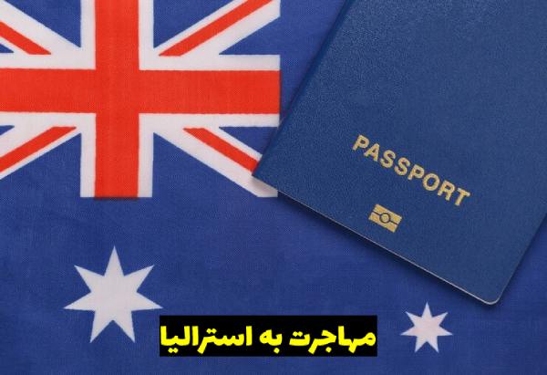 مهاجرت به استرالیا