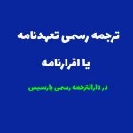 ترجمه رسمی تعهدنامه و اقرارنامه
