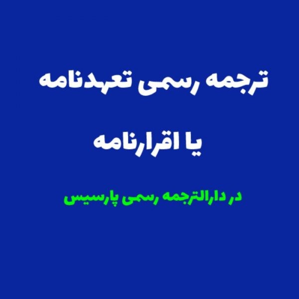 ترجمه رسمی تعهدنامه و اقرارنامه