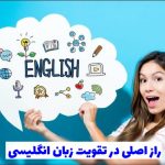 4 راز اصلی در تقویت زبان انگلیسی به همراه نکات مهم