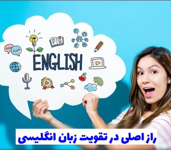 4 راز اصلی در تقویت زبان انگلیسی به همراه نکات مهم