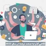 نگاهی گذرا به صنعت ترجمه در سال 2022