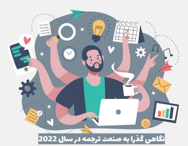 نگاهی گذرا به صنعت ترجمه در سال 2022