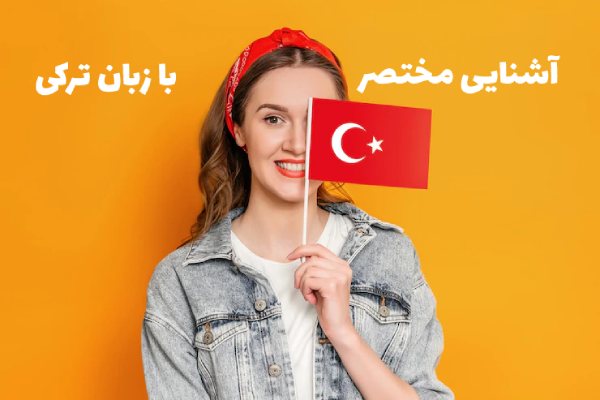آشنایی با زبان ترکی
