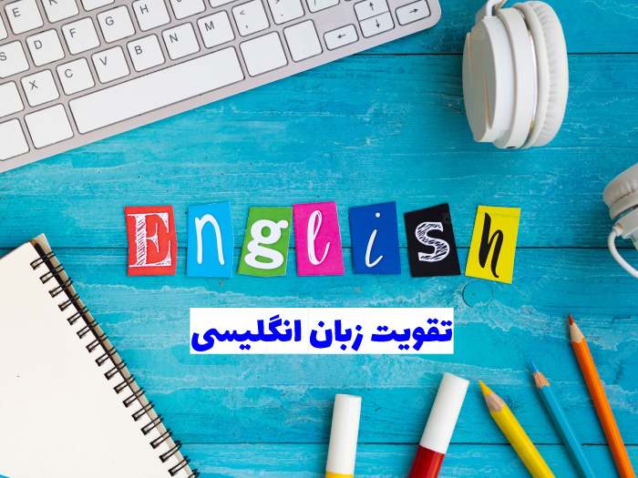 تقویت زبان انگلیسی