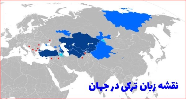 کدام کشورها به زبان ترکی صحبت میکنند؟