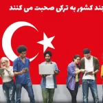 چند نفر و چه تعداد کشورها در جهان به زبان ترکی صحبت می کنند؟