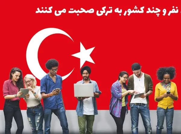 چند نفر و چه تعداد کشورها در جهان به زبان ترکی صحبت می کنند؟