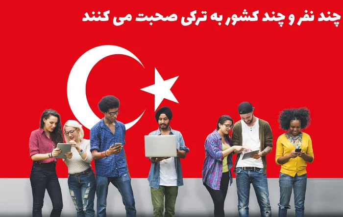 چند نفر و چه تعداد کشورها در جهان به زبان ترکی صحبت می کنند؟
