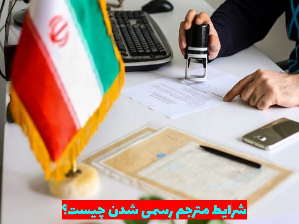 مترجم رسمی کیست