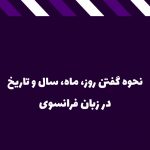 آشنایی با روز، ماه، فصل و حتی تاریخ در زبان فرانسه