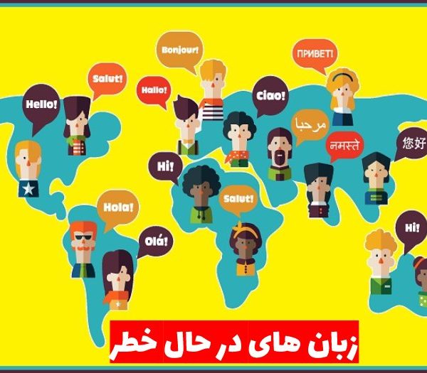 آشنایی با زبان‌های کمیاب و در حال انقراض در جهان