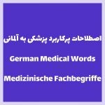 آشنایی با اصطلاحات پزشکی در زبان آلمانی