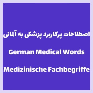 آشنایی با اصطلاحات پزشکی در زبان آلمانی