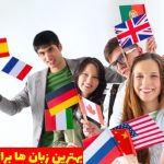 7 نمونه از بهترین زبان ها برای تجارت