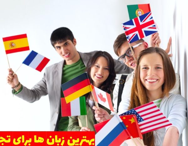 7 نمونه از بهترین زبان ها برای تجارت