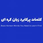 آشنایی با اصطلاحات و کلمات پرکاربرد زبان کره ای