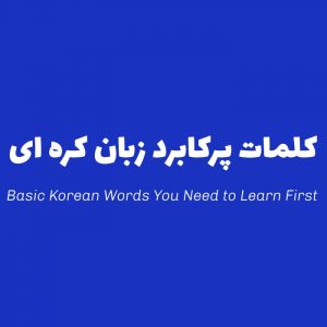 آشنایی با اصطلاحات و کلمات پرکاربرد زبان کره ای