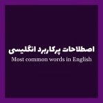 15 نمونه از اصطلاحات و عبارات رایج انگلیسی