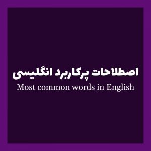 15 نمونه از اصطلاحات و عبارات رایج انگلیسی
