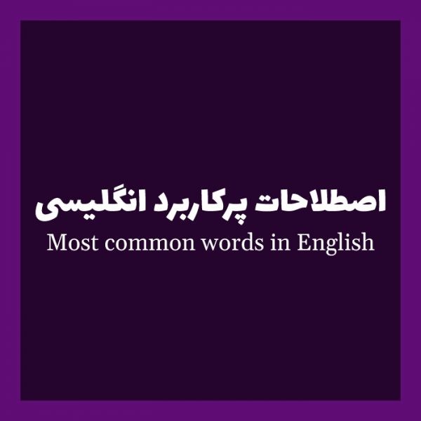 15 نمونه از اصطلاحات و عبارات رایج انگلیسی