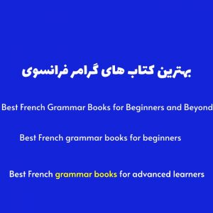 8 نمونه کتاب گرامر فرانسوی برای مبتدیان و پیشرفته