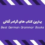 5 نمونه از بهترین کتاب گرامر آلمانی به همراه مزایا و معایب