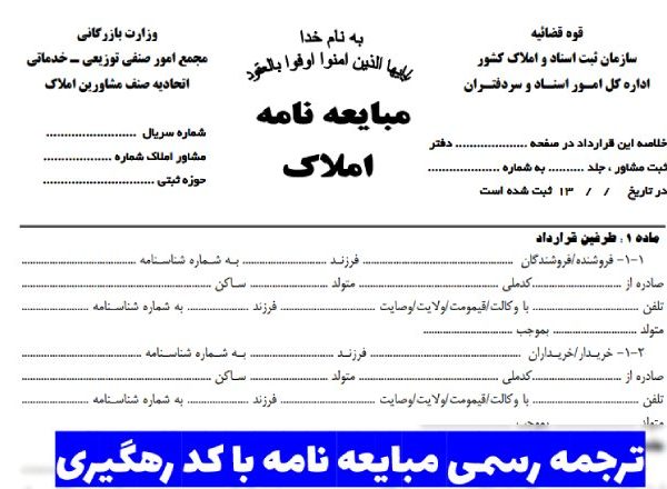 ترجمه رسمی مبایعه نامه به همراه تاییدات