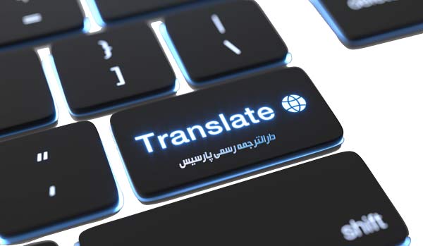 دارالترجمه پارسیس