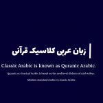 آشنایی با عربی کلاسیک قرآنی و تاریخچه آن