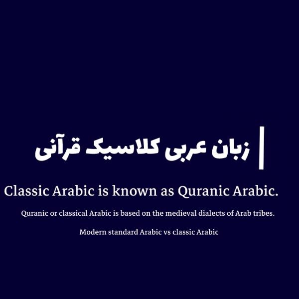 آشنایی با عربی کلاسیک قرآنی و تاریخچه آن