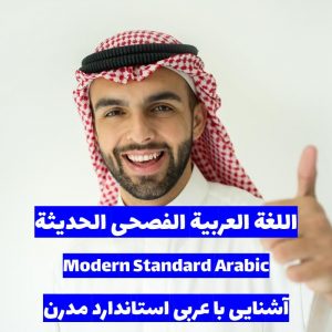 آشنایی با زبان عربی استاندارد مدرن و عبارات رایج