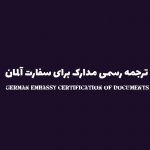 ترجمه مدارک برای سفارت آلمان