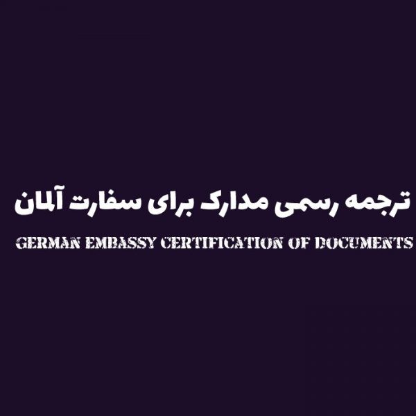 ترجمه مدارک برای سفارت آلمان
