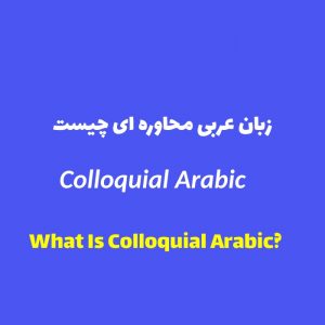 زبان عربی محاوره ای