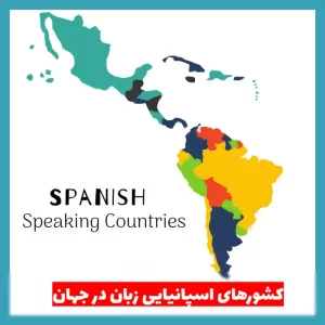 کدام کشورها به زبان اسپانیایی صحبت می کنند؟