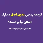 چرا در ترجمه رسمی نیاز به ارائه اصل مدارک خواهد بود؟